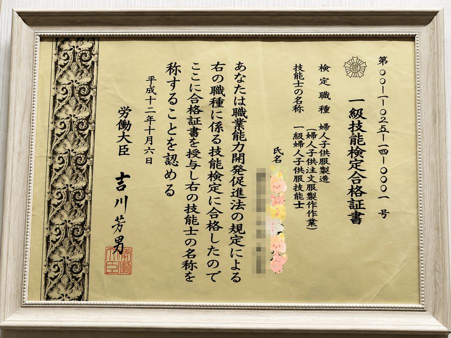 一級技能検定合格証書(婦人子供服製造・労働大臣認定)